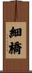 細橋 Scroll