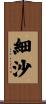 細沙 Scroll
