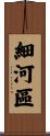 細河區 Scroll