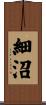細沼 Scroll