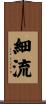 細流 Scroll