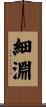 細淵 Scroll