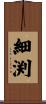 細渕 Scroll