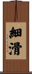 細滑 Scroll