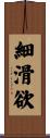 細滑欲 Scroll