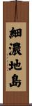 細濃地島 Scroll