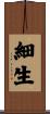 細生 Scroll