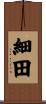 細田 Scroll