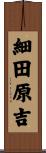 細田原吉 Scroll