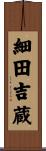 細田吉蔵 Scroll
