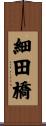 細田橋 Scroll
