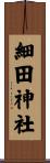細田神社 Scroll