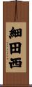 細田西 Scroll