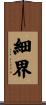 細界 Scroll