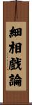 細相戲論 Scroll