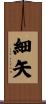 細矢 Scroll