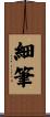 細筆 Scroll