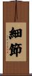 細節 Scroll