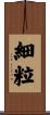 細粒 Scroll