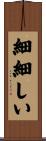 細細しい Scroll