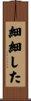 細細した Scroll