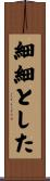 細細とした Scroll