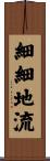 細細地流 Scroll
