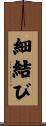 細結び Scroll