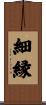 細縁 Scroll
