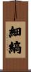 細縞 Scroll