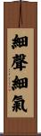 細聲細氣 Scroll