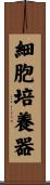 細胞培養器 Scroll