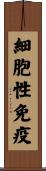 細胞性免疫 Scroll