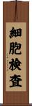 細胞検査 Scroll
