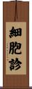 細胞診 Scroll