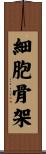 細胞骨架 Scroll