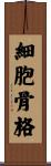 細胞骨格 Scroll