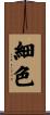 細色 Scroll