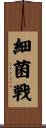 細菌戦 Scroll