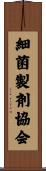 細菌製剤協会 Scroll