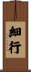 細行 Scroll