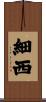 細西 Scroll