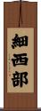 細西部 Scroll
