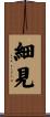 細見 Scroll
