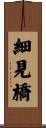 細見橋 Scroll