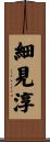 細見淳 Scroll