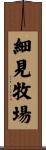 細見牧場 Scroll