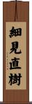 細見直樹 Scroll