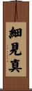 細見真 Scroll