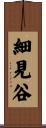 細見谷 Scroll